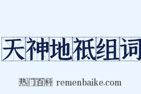 天神地祗组词是什么意思的图片